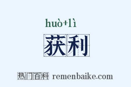 获利是什么意思的图片